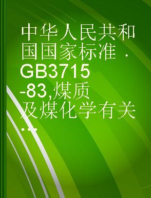 中华人民共和国国家标准 GB 3715-83 煤质及煤化学有关名词术语
