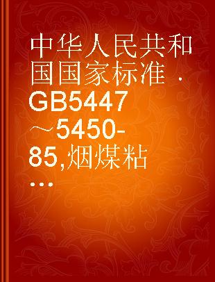 中华人民共和国国家标准 GB 5447～5450-85 烟煤粘结性和结焦性测定方法