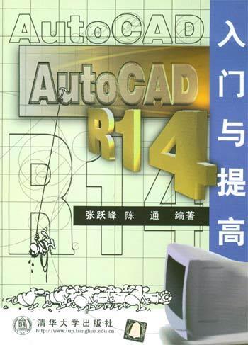 AutoCAD R14入门与提高