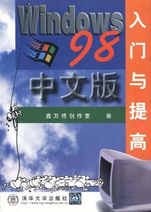 Windows 98中文版入门与提高