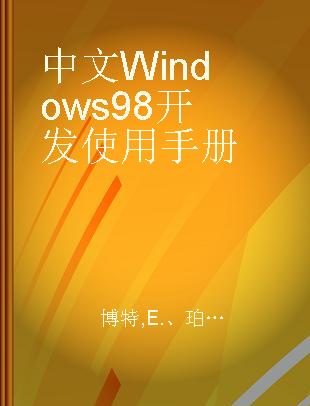 中文Windows 98开发使用手册
