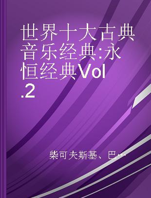 世界十大古典音乐经典 : 永恒经典 Vol.2