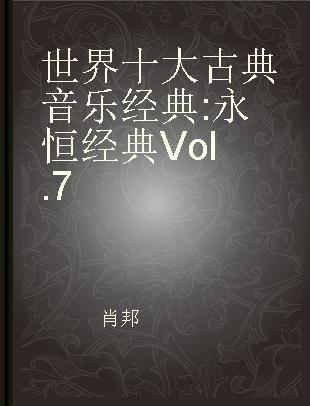 世界十大古典音乐经典 : 永恒经典 Vol.7