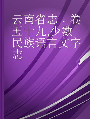 云南省志 卷五十九 少数民族语言文字志