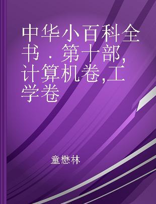 中华小百科全书 第十部 计算机卷 工学卷