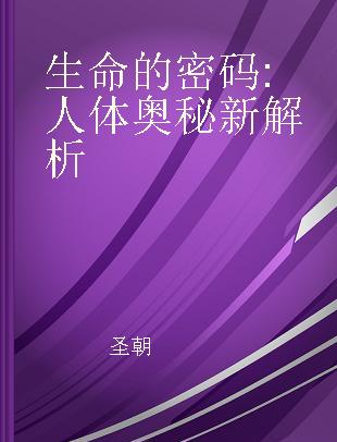 生命的密码 人体奥秘新解析