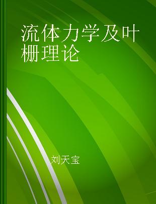 流体力学及叶栅理论