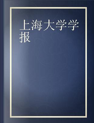 上海大学学报