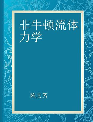 非牛顿流体力学