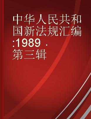 中华人民共和国新法规汇编 1989 第三辑