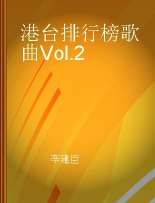 港台排行榜歌曲 Vol.2