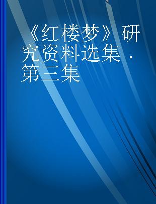 《红楼梦》研究资料选集 第三集