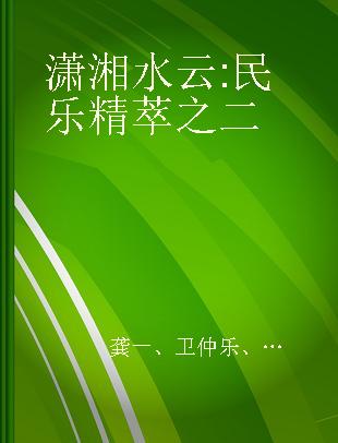 潇湘水云 民乐精萃之二