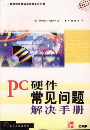 PC硬件常见问题解决手册