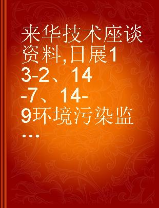 来华技术座谈资料 日展13-2、14-7、14-9 环境污染监测仪器