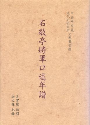 石敬亭将军口述年谱