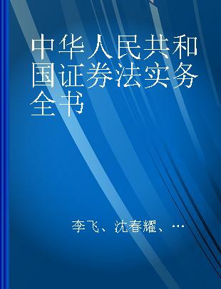 中华人民共和国证券法实务全书