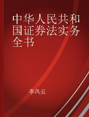 中华人民共和国证券法实务全书