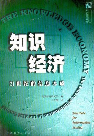 知识经济 21世纪的信息本质