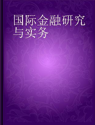 国际金融研究与实务