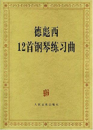 德彪西12首钢琴练习曲