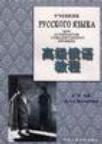 Учебник Русского языка для аспирантов гуманитарного Профиля