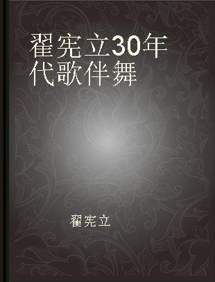 翟宪立30年代歌伴舞