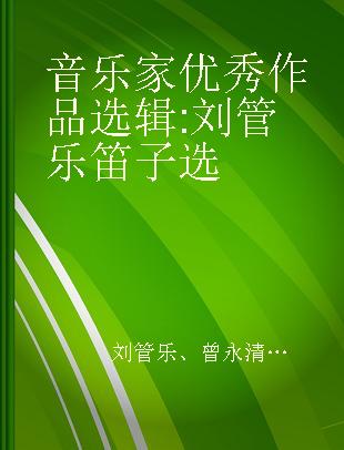 音乐家优秀作品选辑:刘管乐笛子选