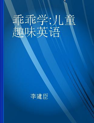 乖乖学 儿童趣味英语