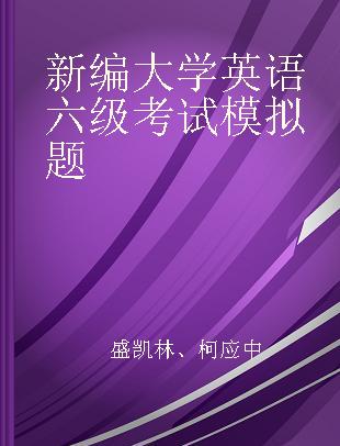 新编大学英语六级考试模拟题