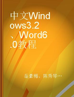 中文Windows 3.2、Word 6.0教程