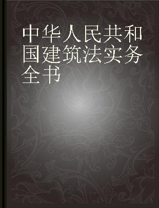 中华人民共和国建筑法实务全书