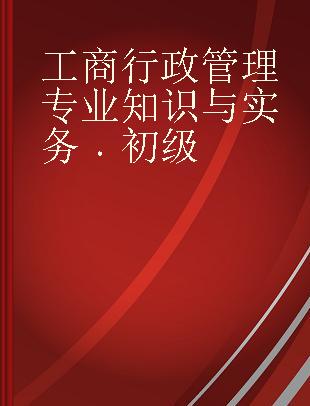 工商行政管理专业知识与实务 初级