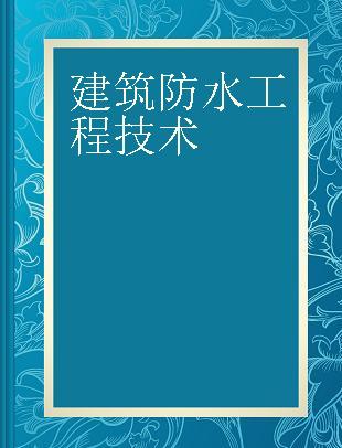 建筑防水工程技术