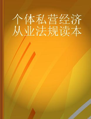 个体私营经济从业法规读本