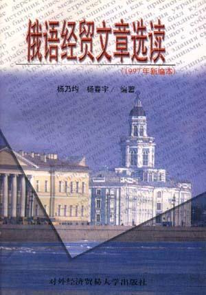 俄语经贸文章选读 1997年新编本