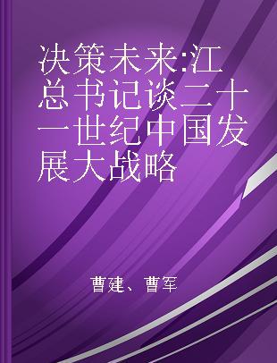 决策未来 江总书记谈二十一世纪中国发展大战略