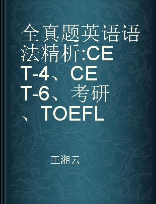 全真题英语语法精析 CET-4、CET-6、考研、TOEFL
