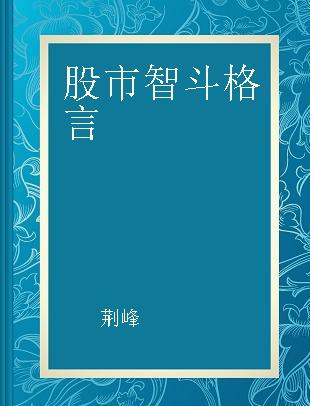 股市智斗格言