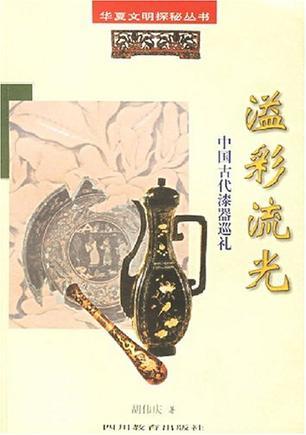 溢彩流光 中国古代漆器巡礼