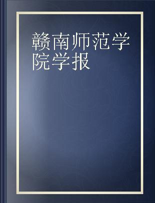 赣南师范学院学报