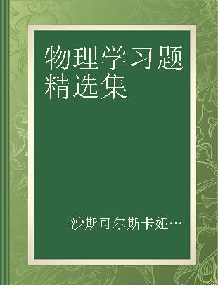 物理学习题精选集