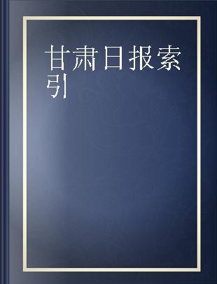 甘肃日报索引