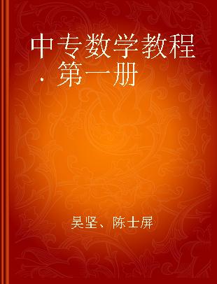 中专数学教程 第一册