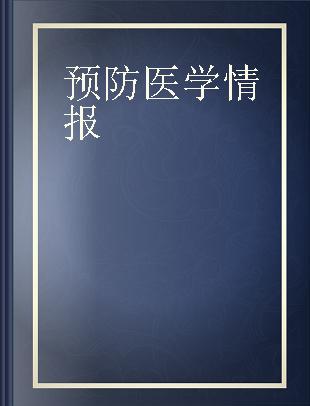 预防医学情报