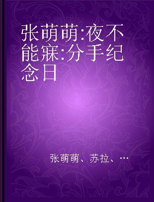 张萌萌 夜不能寐 分手纪念日