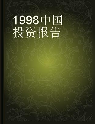 1998中国投资报告