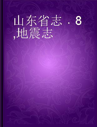 山东省志 8 地震志