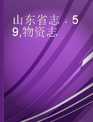 山东省志 59 物资志