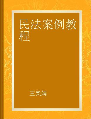 民法案例教程